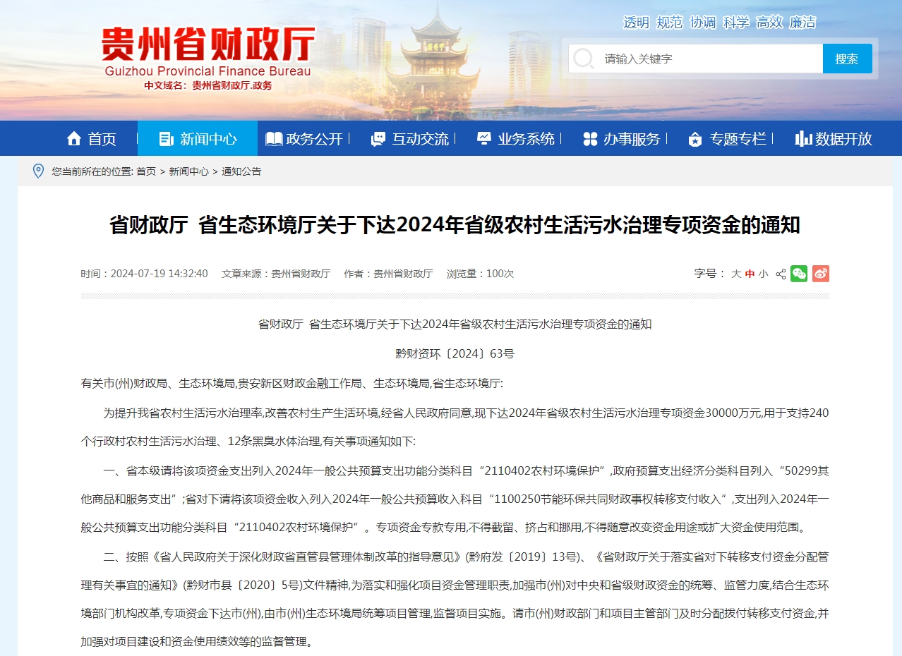 贵州省财政厅 省生态环境厅关于下达202